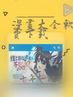 漫画大全软件免费下载