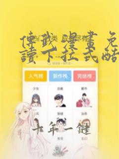 传武漫画免费阅读下拉式酷漫屋