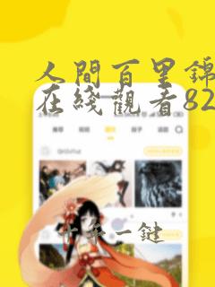 人间百里锦漫画在线观看82