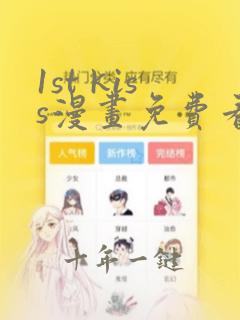 1st kiss漫画免费看下拉式