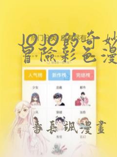 JOJO的奇妙冒险彩色漫画：结局+番外
