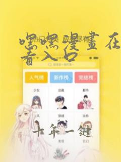 嘿嘿漫画在线观看入口