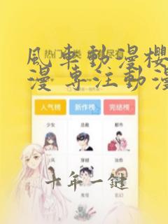 风车动漫樱花动漫 专注动漫的门户网站
