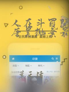人在斗罗开局被唐昊抛弃最新章节阅读