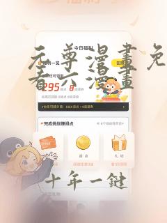 元尊漫画免费观看六漫画