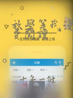 放学等我漫画免费阅读