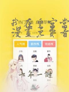我在皇宫当巨巨漫画免费看下拉式