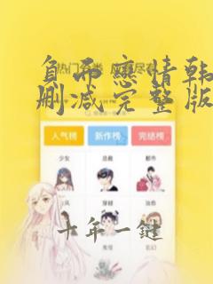 负面恋情韩漫无删减完整版免费阅读