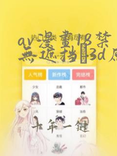 av漫画18禁无遮挡�3d原神