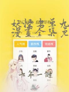 妖怪名单九狐传漫画全集免费