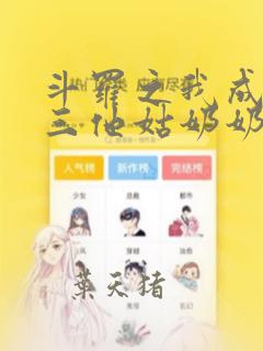斗罗之我成了唐三他姑奶奶 璃e