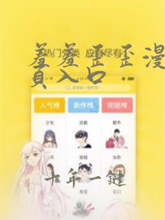 羞羞歪歪漫画网页入口