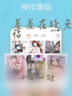 羞羞在线免费网站