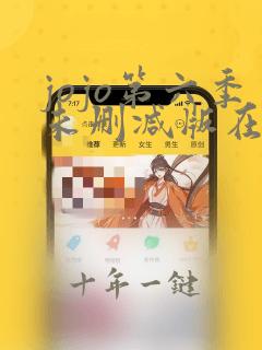 jojo第六季未删减版在线观看