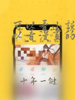 可以看小说也可以看漫画的免费漫画大全软件