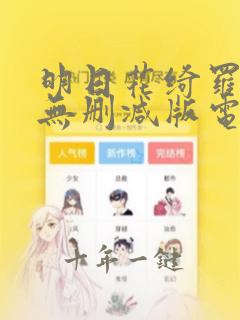 明日花绮罗人妻无删减版电影