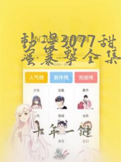 动漫3077甜蜜暴击全集免费播放第一季