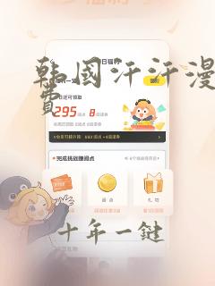 韩国汗汗漫画免费