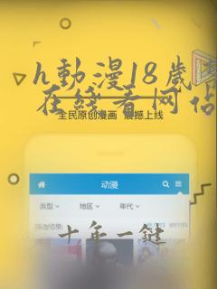 h动漫18岁禁在线看网站