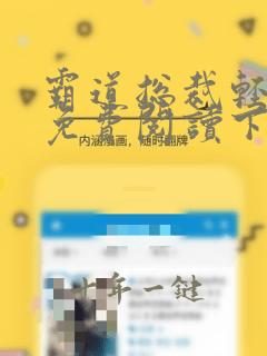 霸道总裁轻点爱免费阅读下拉式奇漫屋