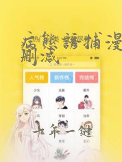 病态诱捕漫画无删减