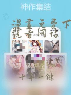 漫画免费下拉式观看网站