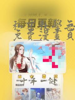 私密教学无删减免费漫画页面在线看