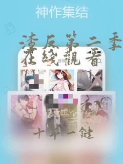 渣反第二季动漫在线观看