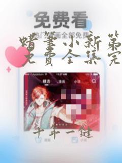 蜡笔小新第七季免费全集完整版