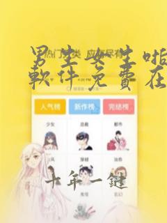 男生女生啪啪啪软件免费在线看
