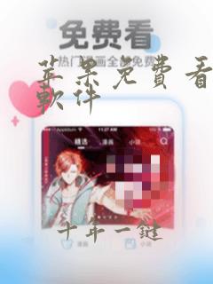 苹果免费看漫画软件