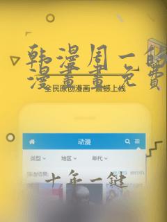 韩漫周一的救星漫画画免费读漫画