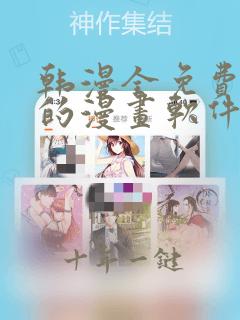 韩漫全免费阅读的漫画软件