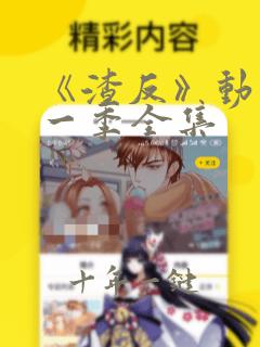 《渣反》动漫第一季全集