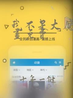 我不是大魔王漫画免费