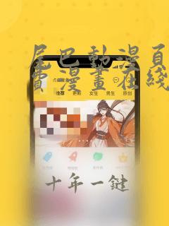 尾巴动漫页面免费漫画在线看漫画