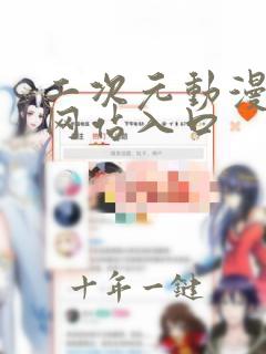 二次元动漫免费网站入口