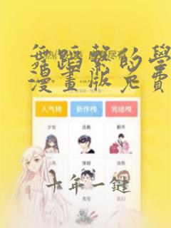 舞蹈系的学姐们漫画版免费阅读全集