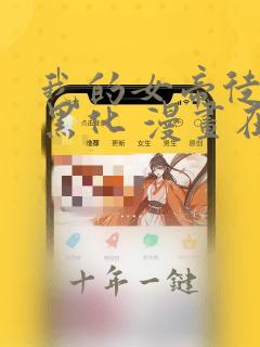 我的女帝徒弟要黑化 漫画在线看