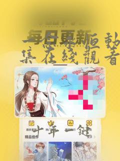 一念永恒动漫全集在线观看免费版