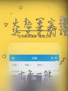 火热冤家漫画全集免费阅读下拉式6漫画