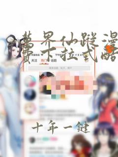 万界仙踪漫画免费下拉式酷漫屋