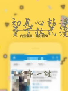 初见心动漫画免费下拉式漫画