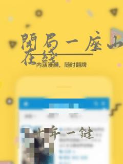 开局一座山免费在线