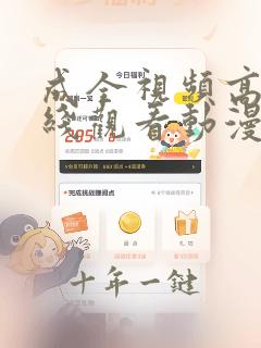 成全视频高清在线观看动漫版