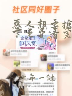 恶人想要抢救一下免费看完整版酷漫屋