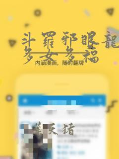 斗罗邪眼龙神,多女多福