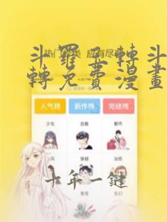 斗罗玉转斗罗玉转免费漫画