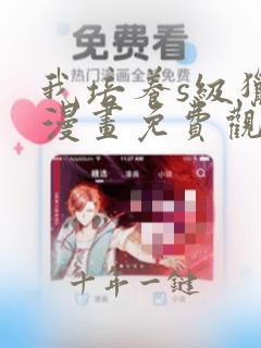 我培养s级猎人漫画免费观看下拉
