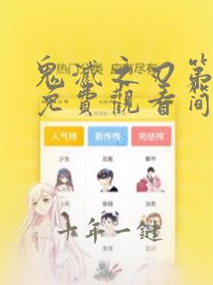 鬼灭之刃第一季免费观看简体中文
